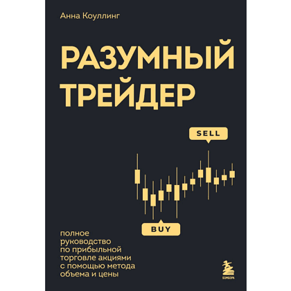 Книга "Разумный трейдер. Полное руководство по прибыльной торговле акциями с помощью метода объема и цены", Анна Коуллинг