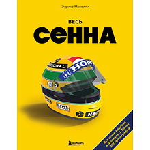 Книга "Весь Сенна. Все гонки Айртона в Формуле-1", Мапелли Э.