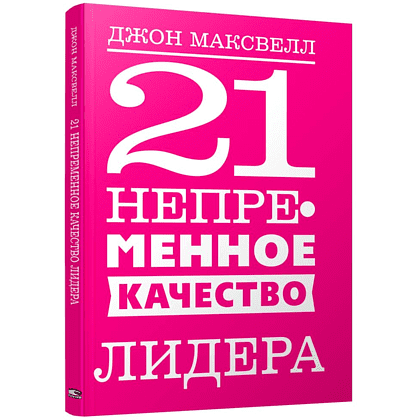 Книга "21 непременное качество лидера", Джон Максвелл, -30%