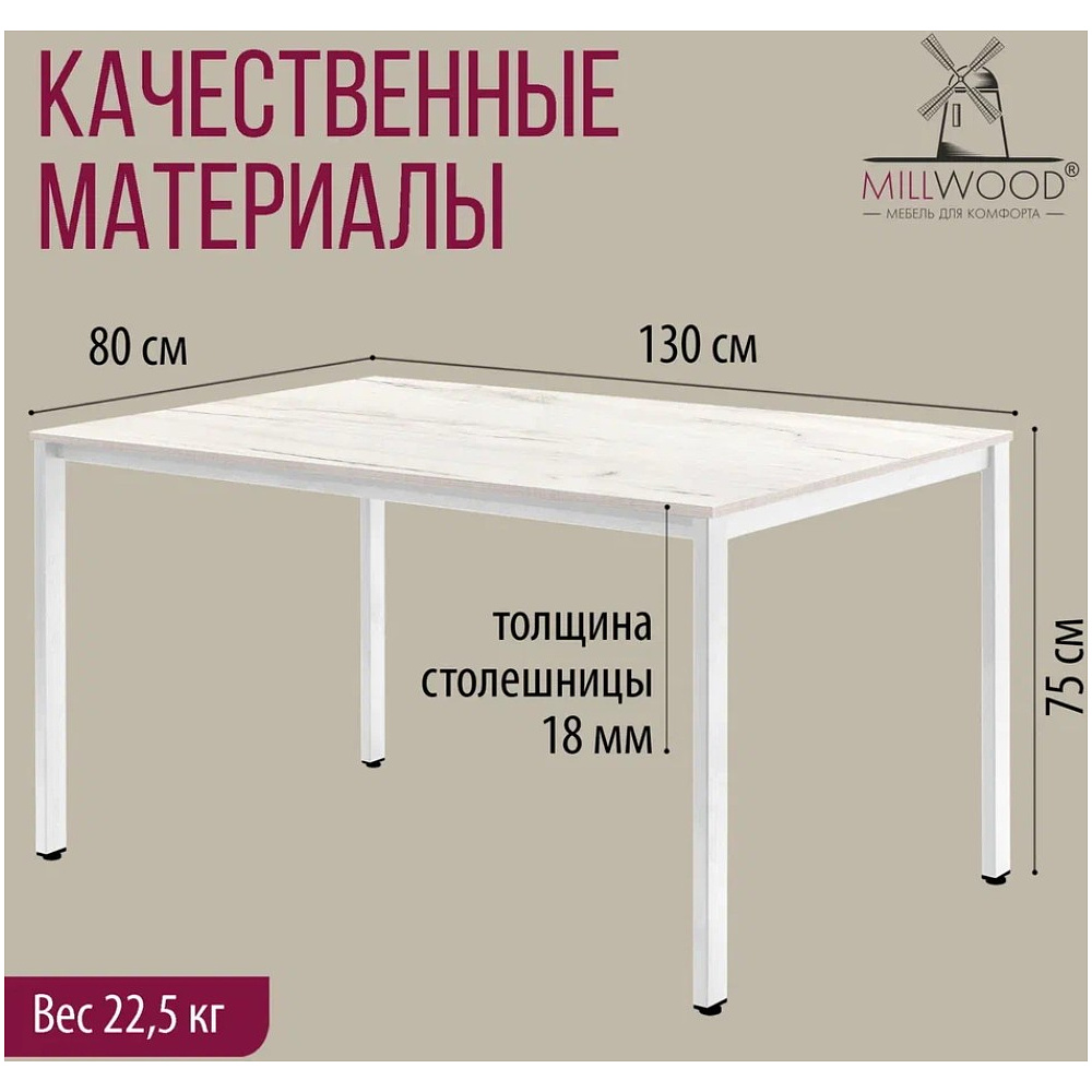 Стол Millwood Сеул, 1300х800 мм, дуб белый крафт, белый - 5