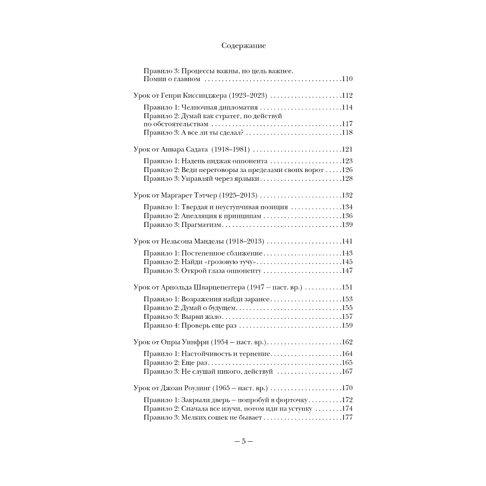 Книга "75 правил влияния великих людей. Секреты эффективной коммуникации от Екатерины II, Илона Маска, Джоан Роулинг, Генри Киссинджера и др" - 4