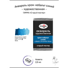 Краски акварельные Гамма "Старый Мастер", 450 хром-кобальт синий, кювета