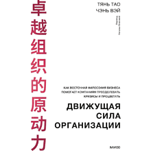 Книга "Движущая сила организации"