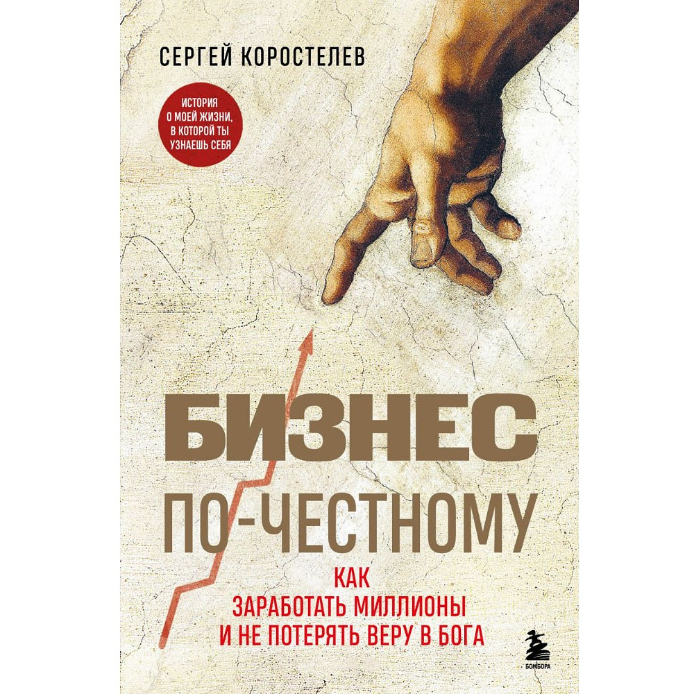 Книга "Бизнес по-честному", Сергей Коростелев