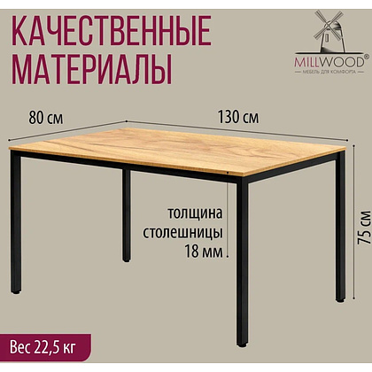 Стол Millwood Сеул, 1300х800 мм, дуб золотой крафт, черный - 5