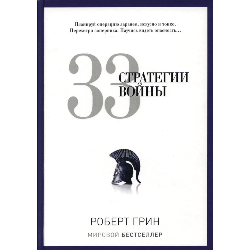 Книга "33 стратегии войны", Роберт Грин