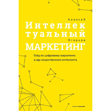 Книга "Интеллектуальный маркетинг. Гайд по цифровому маркетингу в эру искусственного интеллекта"