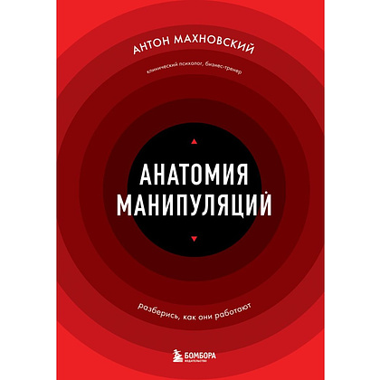 Книга "Анатомия манипуляций", Антон Махновский