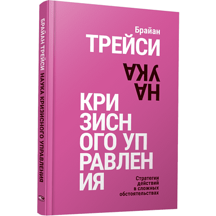 Книга "Наука кризисного управления. Стратегии действий в сложных обстоятельствах", Брайан Трейси