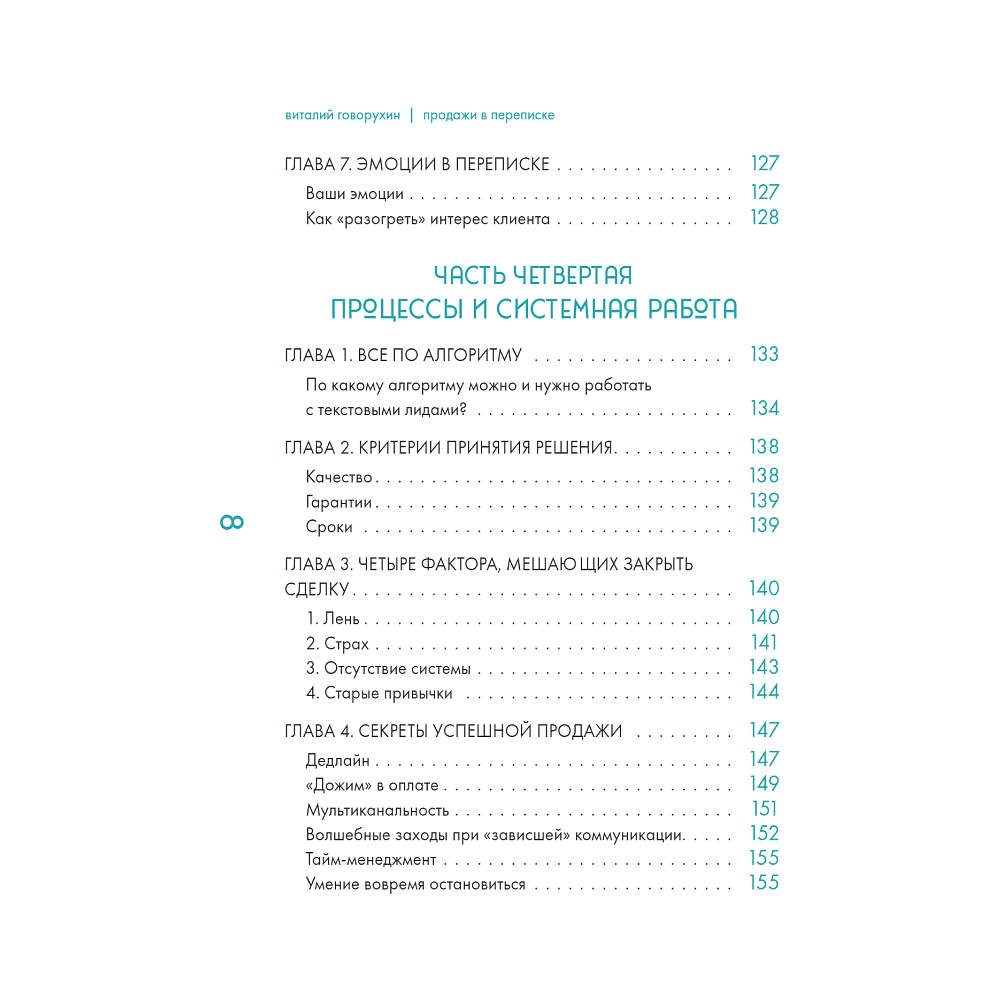 Книга "Продажи в переписке. Как убеждать клиентов в мессенджерах и соцсетях", Виталий Говорухин - 5