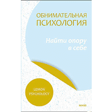 Книга "Обнимательная психология: найти опору в себе"