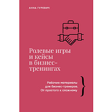 Книга "Ролевые игры и кейсы в бизнес-тренингах", Гуревич А.