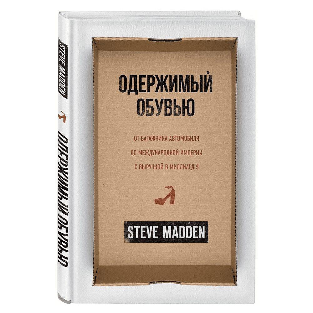 Книга "Одержимый обувью. От багажника автомобиля до международной империи с выручкой в миллиард $", Стив Мэдден, -30% - 2