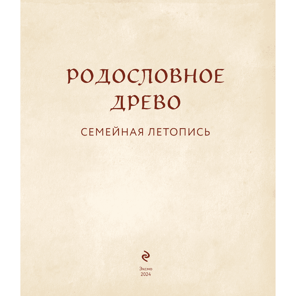 Книга "Родословное древо. Семейная летопись. Индивидуальная книга фамильной истории (красная)", Анна Артемьева - 5