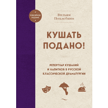 Книга "Кушать подано! Репертуар кушаний и напитков в русской классической драматургии"