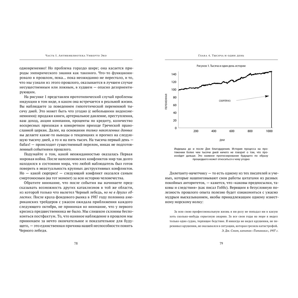 Книга "Incerto. Черный лебедь. Под знаком непредсказуемости (3-е издание, исправленное)", Нассим Талеб - 5