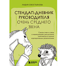 Книга "Стендап-дневник руководителя очень среднего звена"