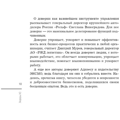 Книга "Лидеры ХО. О принципах менеджмента, командообразовании, формуле процветания бизнеса и аксиомах счастья" - 7