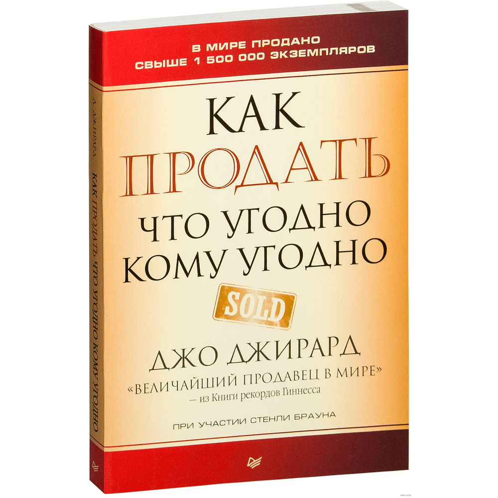 Книга "Как продать что угодно кому угодно", Джо Джирард