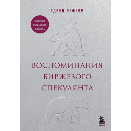 Книга "Воспоминания биржевого спекулянта", Лефевр Э. 