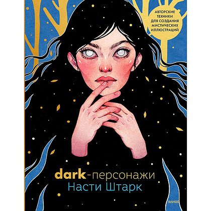 Книга "Dark-персонажи Насти Штарк. Авторские техники для создания мистических иллюстраций", Анастасия Штарк, -50%