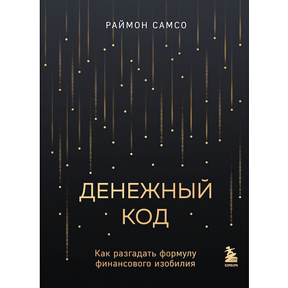 Книга "Денежный код. Как разгадать формулу финансового изобилия", Раймон Самсо