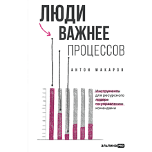 Книга "Люди важнее процессов: Инструменты для ресурсного лидера по управлению командами", Макаров А. 