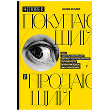 Книга "Человек покупающий и продающий. Как законы эволюции влияют на психологию потребителя и при чем здесь Люк Скайуокер"