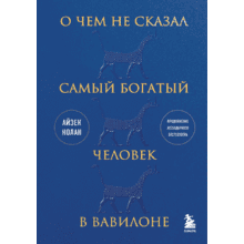 Книга "О чем не сказал самый богатый человек в Вавилоне"