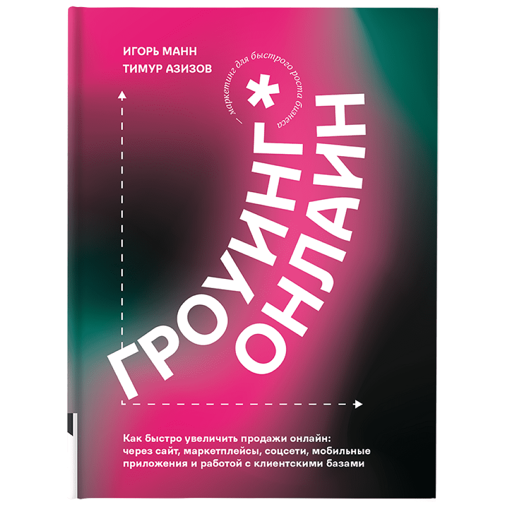 Книга "Гроуинг Онлайн. Как быстро увеличить продажи онлайн", Манн И., Азизов Т. 