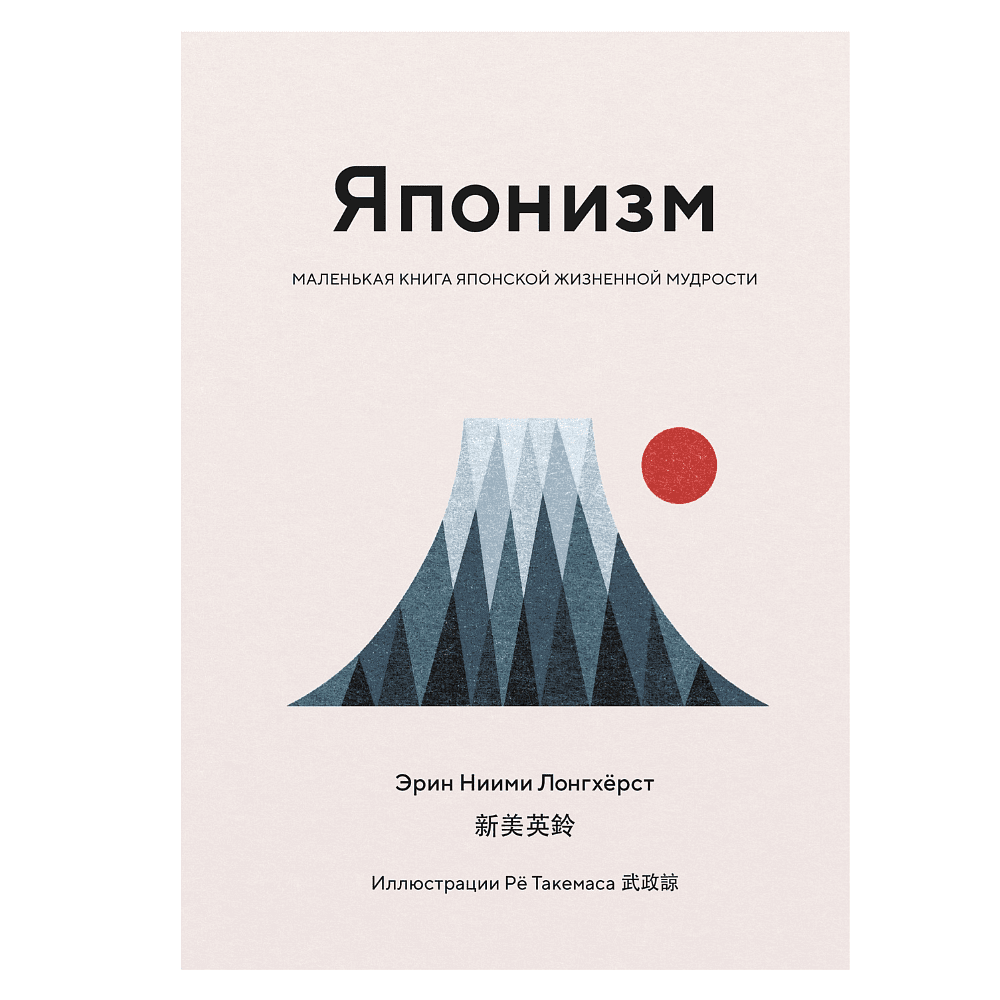 Комплект из 3-х книг  "Японизм, Культовые книги японской философии и мудрости (новое, оформление)", Эрин Ниими Лонгхёрст, Кен Моги - 2