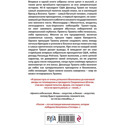 Книга "Дональд Трамп говорит. Цитаты, мысли и речи президента США", Дональд Трамп - 2