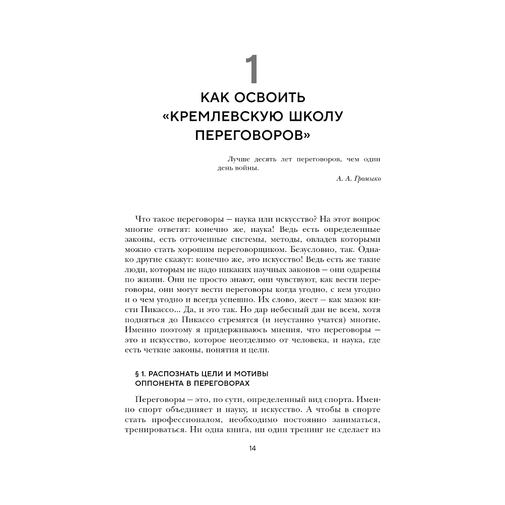 Книга "Большая книга переговоров. Легендарные бестселлеры: Кремлевская школа переговоров; Переговоры с монстрами", Игорь Рызов - 8