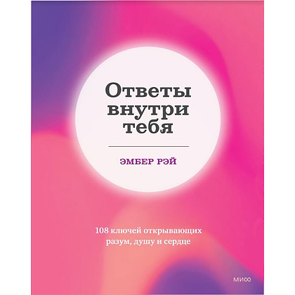 Книга "Ответы внутри тебя. 108 ключей, открывающих разум, душу и сердце", Эмбер Рэй