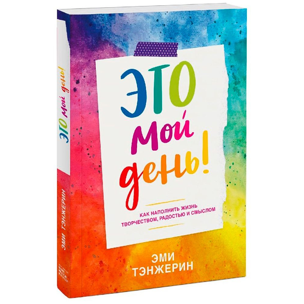 Книга "Это мой день! Как наполнить жизнь творчеством, радостью и смыслом", Эми Тэнжерин