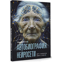 Книга "Автобиография нейросети", ChatGPT-4