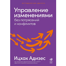 Книга "Управление изменениями без потрясений и конфликтов", Адизес И. 