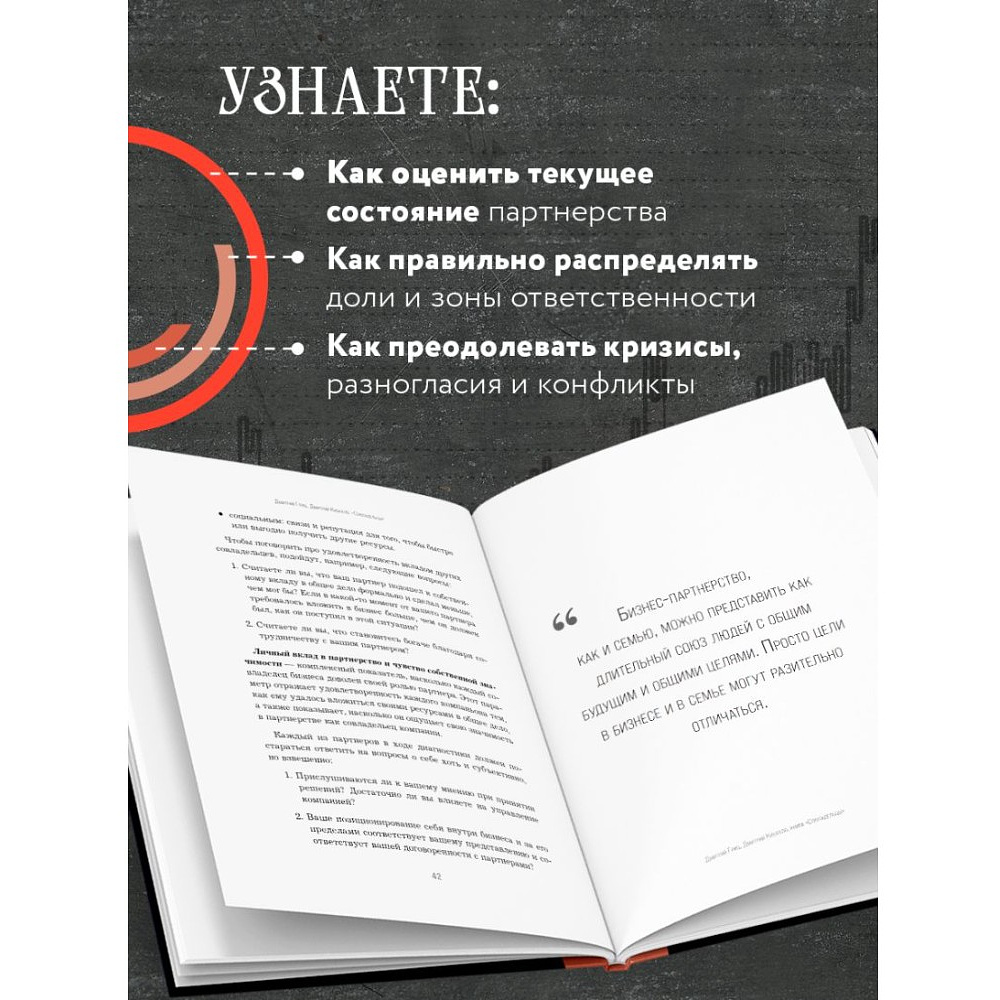 Книга "Совладельцы. Как не превратить компанию в поле боя и сделать бизнес-партнерство долгим, надежным и прибыльным", Дмитрий Гриц, Дмитрий Кибкало - 4