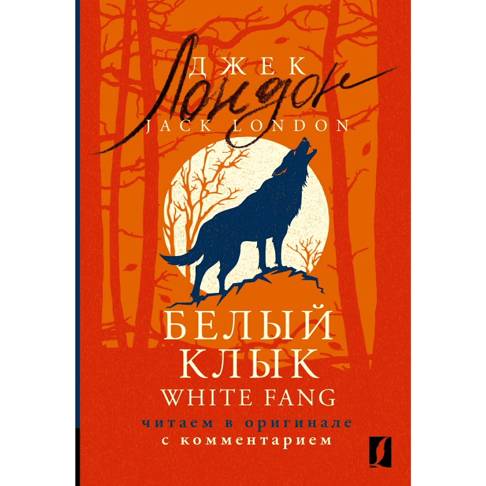 Книга на английском языке "Белый Клык = White Fang: читаем в оригинале с комментарием", Джек Лондон, -30%