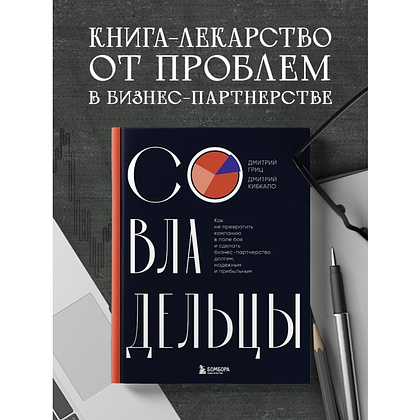 Книга "Совладельцы. Как не превратить компанию в поле боя и сделать бизнес-партнерство долгим, надежным и прибыльным", Дмитрий Гриц, Дмитрий Кибкало - 3