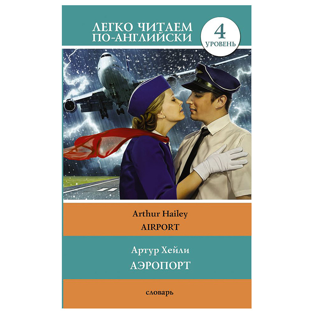 Книга на английском "Легко читаем по-английски. Аэропорт. Уровень 4", Артур Хейли -50%