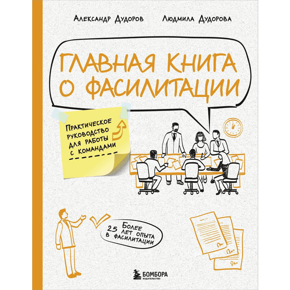 Книга "Главная книга о фасилитации. Практическое руководство для работы с командами", Дудорова Л., Дудоров А.