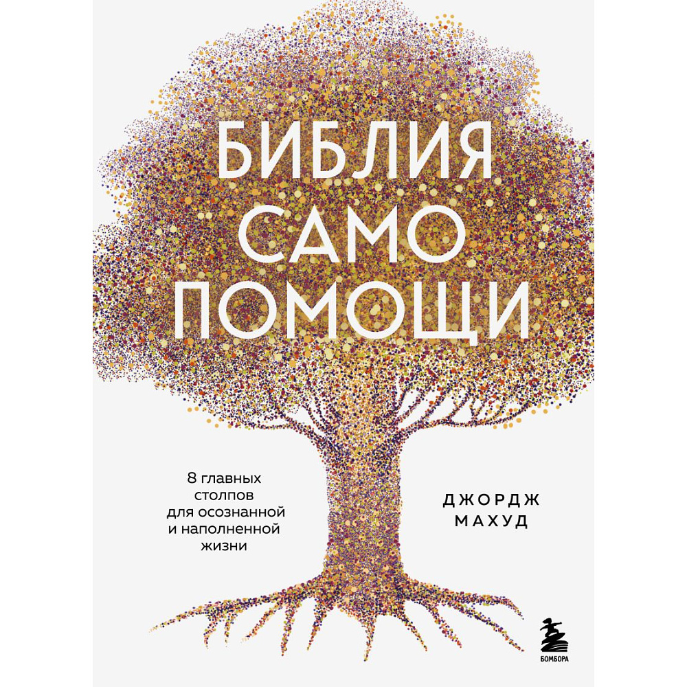 Книга "Библия самопомощи. 8 главных столпов для осознанной и наполненной жизни", Джордж Махуд