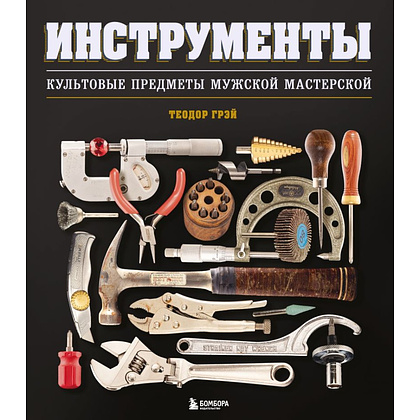 Книга "Инструменты, Культовые предметы мужской мастерской", Теодор Грэй