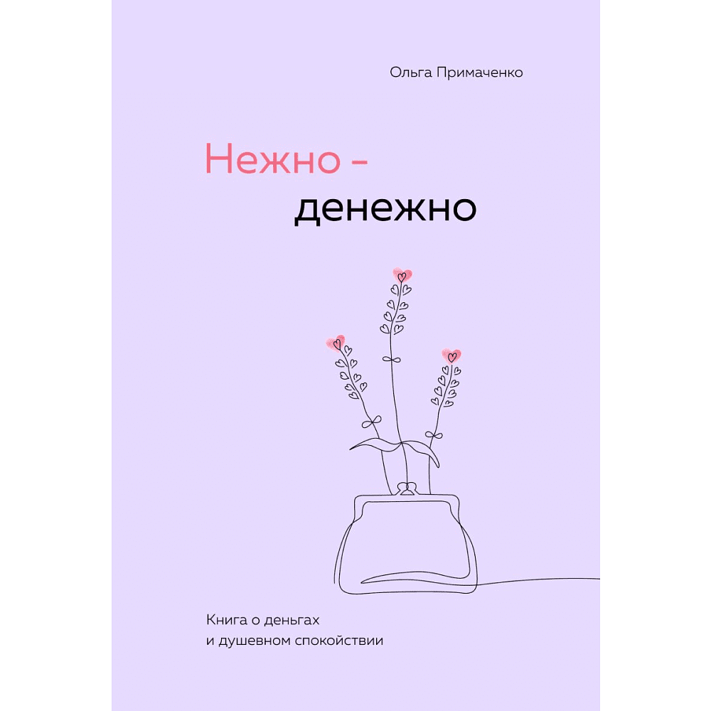 Книга "Нежно-денежно. Книга о деньгах и душевном спокойствии", Примаченко О. 