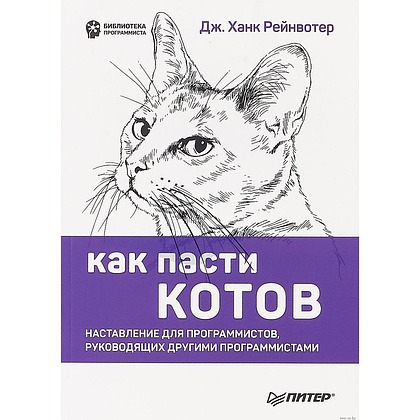 Книга "Как пасти котов. Наставление для программистов, руководящих другими программистами", Дж. Рейнвотер