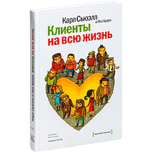 Книга "Клиенты на всю жизнь"