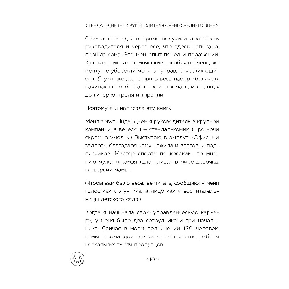 Книга "Стендап-дневник руководителя очень среднего звена", Лидия Севостьянова - 7