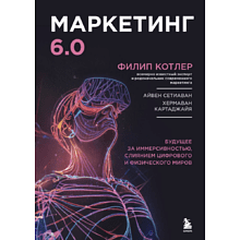 Книга "Маркетинг 6.0. Будущее за иммерсивностью, слиянием цифрового и физического миров"