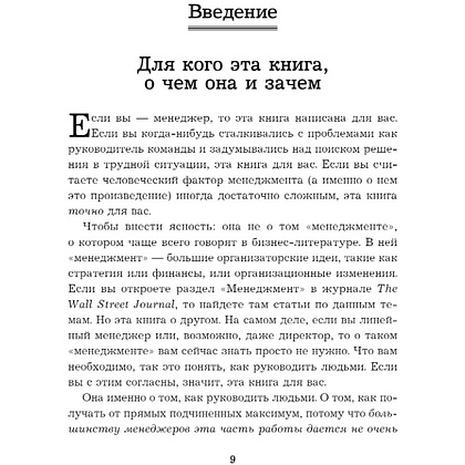 Книга "Бог менеджмента. Как всего четыре принципа управления приведут команду к результату", Марк Хорстман - 3